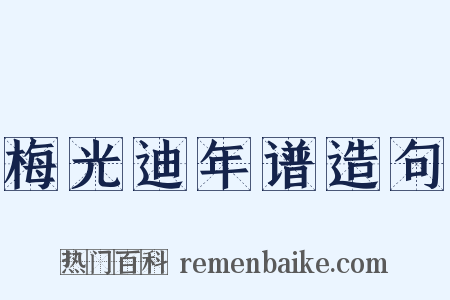 梅光迪年谱造句是什么意思的图片